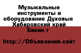 Музыкальные инструменты и оборудование Духовые. Хабаровский край,Бикин г.